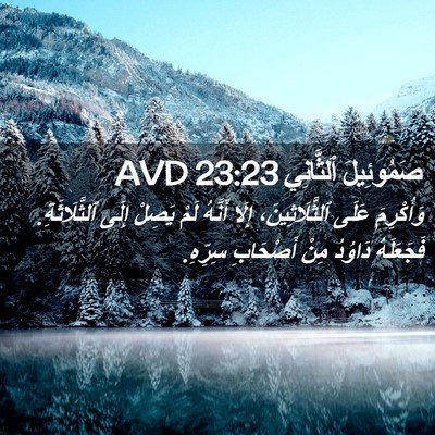 Picture 02 - صَمُوئِيلَ ٱلثَّانِي 23:23 AVD - وَأُكْرِمَ عَلَى - Bible Verse Picture