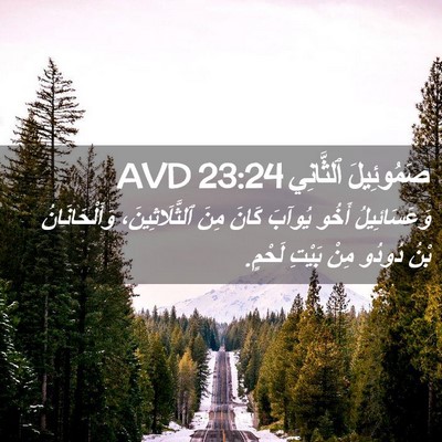 Picture 02 - صَمُوئِيلَ ٱلثَّانِي 23:24 AVD - وَعَسَائِيلُ أَخُو يُوآبَ - Bible Verse Picture