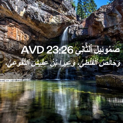 Picture 02 - صَمُوئِيلَ ٱلثَّانِي 23:26 AVD - وَحَالَصُ ٱلْفَلْطِيُّ، - Bible Verse Picture