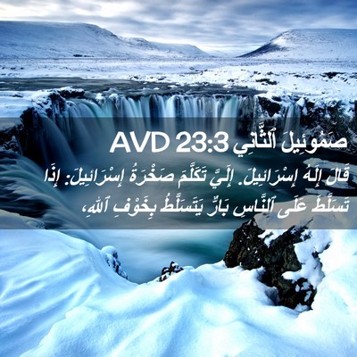 Picture 02 - صَمُوئِيلَ ٱلثَّانِي 23:3 AVD - قَالَ إِلَهُ إِسْرَائِيلَ. - Bible Verse Picture