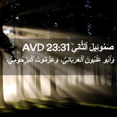 Picture 02 - صَمُوئِيلَ ٱلثَّانِي 23:31 AVD - وَأَبُو عَلْبُونَ - Bible Verse Picture
