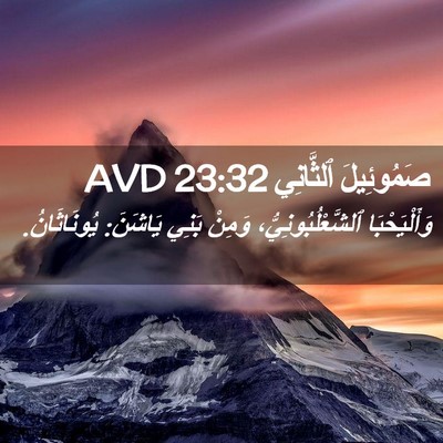 Picture 02 - صَمُوئِيلَ ٱلثَّانِي 23:32 AVD - وَأَلْيَحْبَا - Bible Verse Picture