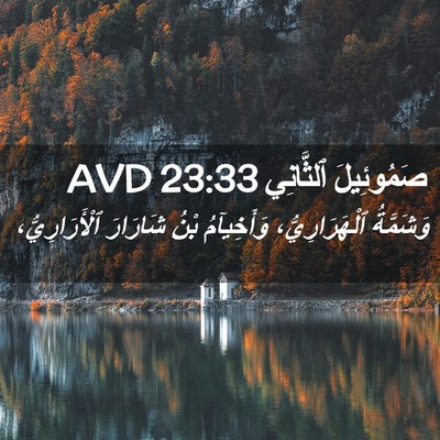 Picture 02 - صَمُوئِيلَ ٱلثَّانِي 23:33 AVD - وَشَمَّةُ ٱلْهَرَارِيُّ، - Bible Verse Picture