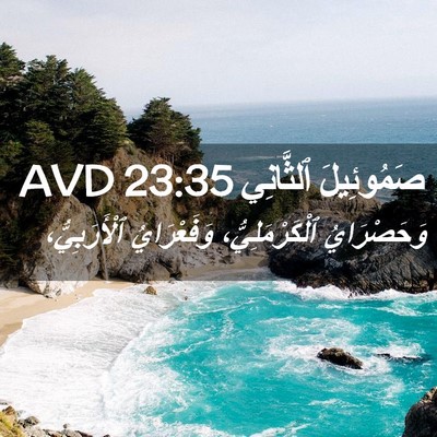 Picture 02 - صَمُوئِيلَ ٱلثَّانِي 23:35 AVD - وَحَصْرَايُ - Bible Verse Picture