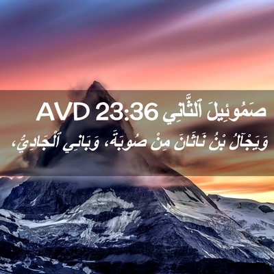 Picture 02 - صَمُوئِيلَ ٱلثَّانِي 23:36 AVD - وَيَجْآلُ بْنُ نَاثَانَ - Bible Verse Picture
