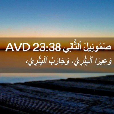 Picture 02 - صَمُوئِيلَ ٱلثَّانِي 23:38 AVD - وَعِيرَا ٱلْيِثْرِيُّ، - Bible Verse Picture