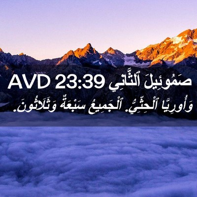 Picture 02 - صَمُوئِيلَ ٱلثَّانِي 23:39 AVD - وَأُورِيَّا ٱلْحِثِّيُّ. - Bible Verse Picture