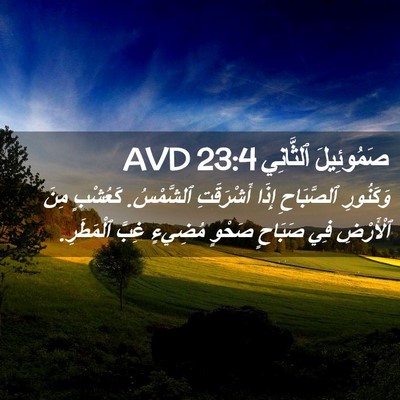 Picture 02 - صَمُوئِيلَ ٱلثَّانِي 23:4 AVD - وَكَنُورِ ٱلصَّبَاحِ - Bible Verse Picture