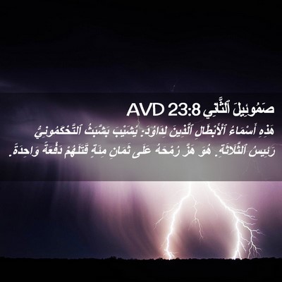 Picture 02 - صَمُوئِيلَ ٱلثَّانِي 23:8 AVD - هَذِهِ أَسْمَاءُ - Bible Verse Picture