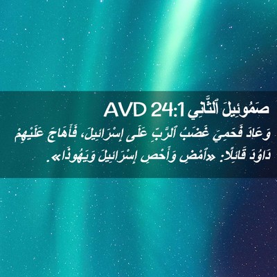 Picture 02 - صَمُوئِيلَ ٱلثَّانِي 24:1 AVD - وَعَادَ فَحَمِيَ غَضَبُ - Bible Verse Picture