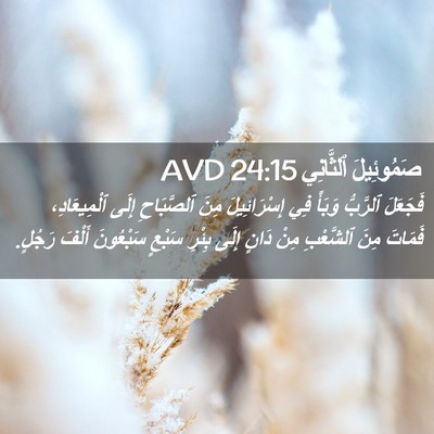 Picture 02 - صَمُوئِيلَ ٱلثَّانِي 24:15 AVD - فَجَعَلَ ٱلرَّبُّ وَبَأً - Bible Verse Picture