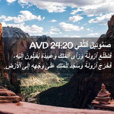 Picture 02 - صَمُوئِيلَ ٱلثَّانِي 24:20 AVD - فَتَطَلَّعَ أَرُونَةُ - Bible Verse Picture