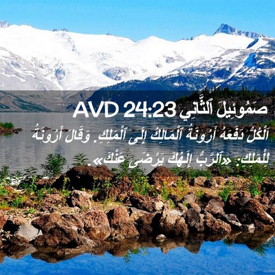 Picture 02 - صَمُوئِيلَ ٱلثَّانِي 24:23 AVD - اَلْكُلُّ دَفَعَهُ - Bible Verse Picture