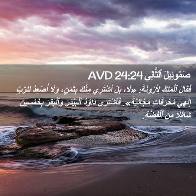 Picture 02 - صَمُوئِيلَ ٱلثَّانِي 24:24 AVD - فَقَالَ ٱلْمَلِكُ - Bible Verse Picture