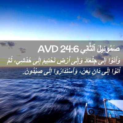 Picture 02 - صَمُوئِيلَ ٱلثَّانِي 24:6 AVD - وَأَتَوْا إِلَى جِلْعَادَ - Bible Verse Picture