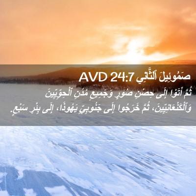 Picture 02 - صَمُوئِيلَ ٱلثَّانِي 24:7 AVD - ثُمَّ أَتَوْا إِلَى حِصْنِ - Bible Verse Picture