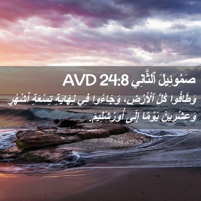 Picture 02 - صَمُوئِيلَ ٱلثَّانِي 24:8 AVD - وَطَافُوا كُلَّ - Bible Verse Picture