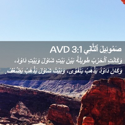 Picture 02 - صَمُوئِيلَ ٱلثَّانِي 3:1 AVD - وَكَانَتِ ٱلْحَرْبُ - Bible Verse Picture