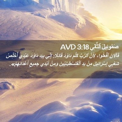 Picture 02 - صَمُوئِيلَ ٱلثَّانِي 3:18 AVD - فَٱلْآنَ ٱفْعَلُوا، - Bible Verse Picture