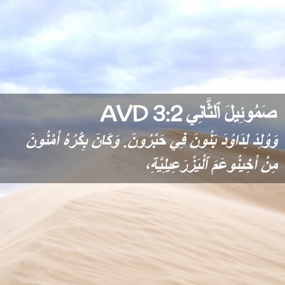 Picture 02 - صَمُوئِيلَ ٱلثَّانِي 3:2 AVD - وَوُلِدَ لِدَاوُدَ - Bible Verse Picture