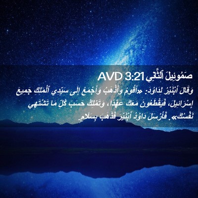 Picture 02 - صَمُوئِيلَ ٱلثَّانِي 3:21 AVD - وَقَالَ أَبْنَيْرُ - Bible Verse Picture