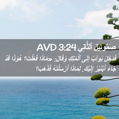 Picture 02 - صَمُوئِيلَ ٱلثَّانِي 3:24 AVD - فَدَخَلَ يُوآبُ إِلَى - Bible Verse Picture