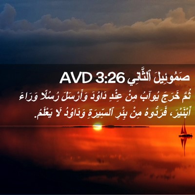 Picture 02 - صَمُوئِيلَ ٱلثَّانِي 3:26 AVD - ثُمَّ خَرَجَ يُوآبُ مِنْ - Bible Verse Picture