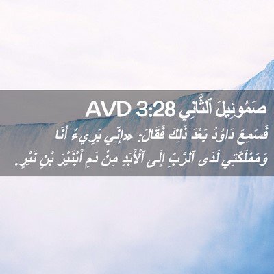Picture 02 - صَمُوئِيلَ ٱلثَّانِي 3:28 AVD - فَسَمِعَ دَاوُدُ بَعْدَ - Bible Verse Picture
