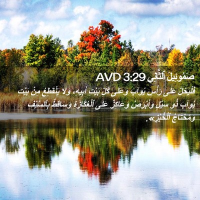 Picture 02 - صَمُوئِيلَ ٱلثَّانِي 3:29 AVD - فَلْيَحُلَّ عَلَى رَأْسِ - Bible Verse Picture