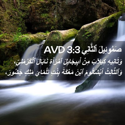 Picture 02 - صَمُوئِيلَ ٱلثَّانِي 3:3 AVD - وَثَانِيهِ كِيلآبَ مِنْ - Bible Verse Picture