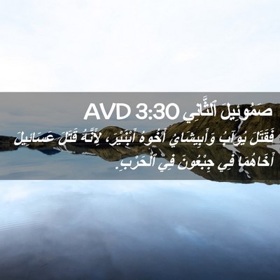 Picture 02 - صَمُوئِيلَ ٱلثَّانِي 3:30 AVD - فَقَتَلَ يُوآبُ - Bible Verse Picture