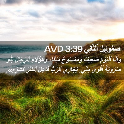 Picture 02 - صَمُوئِيلَ ٱلثَّانِي 3:39 AVD - وَأَنَا ٱلْيَوْمَ ضَعِيفٌ - Bible Verse Picture