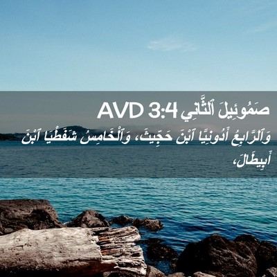 Picture 02 - صَمُوئِيلَ ٱلثَّانِي 3:4 AVD - وَٱلرَّابِعُ أَدُونِيَّا - Bible Verse Picture