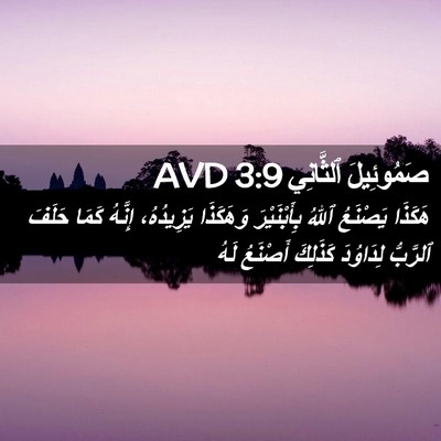 Picture 02 - صَمُوئِيلَ ٱلثَّانِي 3:9 AVD - هَكَذَا يَصْنَعُ ٱللهُ - Bible Verse Picture