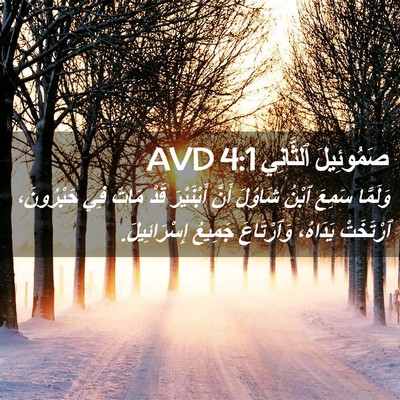 Picture 02 - صَمُوئِيلَ ٱلثَّانِي 4:1 AVD - وَلَمَّا سَمِعَ ٱبْنُ - Bible Verse Picture