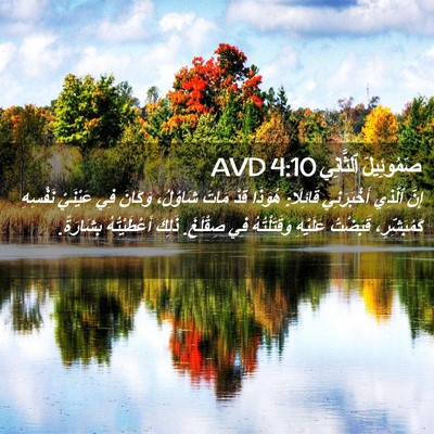 Picture 02 - صَمُوئِيلَ ٱلثَّانِي 4:10 AVD - إِنَّ ٱلَّذِي أَخْبَرَنِي - Bible Verse Picture