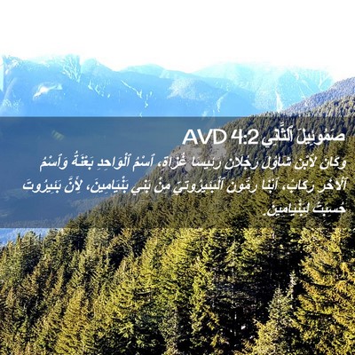 Picture 02 - صَمُوئِيلَ ٱلثَّانِي 4:2 AVD - وَكَانَ لِٱبْنِ شَاوُلَ - Bible Verse Picture