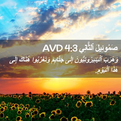 Picture 02 - صَمُوئِيلَ ٱلثَّانِي 4:3 AVD - وَهَرَبَ - Bible Verse Picture