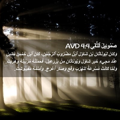 Picture 02 - صَمُوئِيلَ ٱلثَّانِي 4:4 AVD - وَكَانَ لِيُونَاثَانَ - Bible Verse Picture