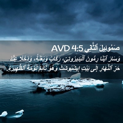Picture 02 - صَمُوئِيلَ ٱلثَّانِي 4:5 AVD - وَسَارَ ٱبْنَا رِمُّونَ - Bible Verse Picture