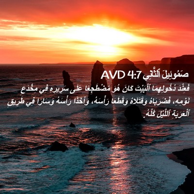Picture 02 - صَمُوئِيلَ ٱلثَّانِي 4:7 AVD - فَعِنْدَ دُخُولِهِمَا - Bible Verse Picture