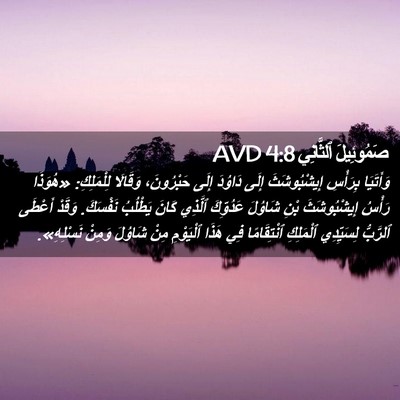 Picture 02 - صَمُوئِيلَ ٱلثَّانِي 4:8 AVD - وَأَتَيَا بِرَأْسِ - Bible Verse Picture