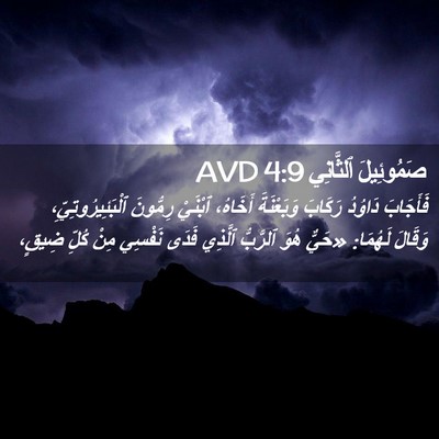 Picture 02 - صَمُوئِيلَ ٱلثَّانِي 4:9 AVD - فَأَجَابَ دَاوُدُ رَكَابَ - Bible Verse Picture