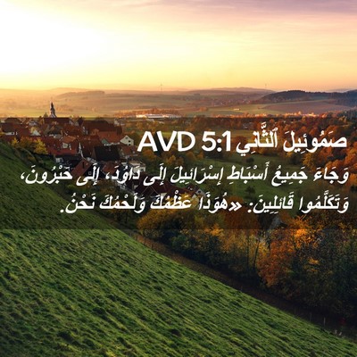 Picture 02 - صَمُوئِيلَ ٱلثَّانِي 5:1 AVD - وَجَاءَ جَمِيعُ أَسْبَاطِ - Bible Verse Picture