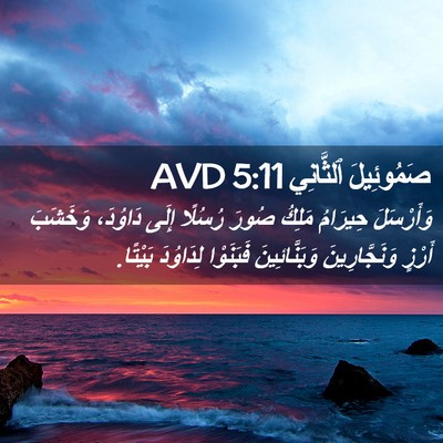 Picture 02 - صَمُوئِيلَ ٱلثَّانِي 5:11 AVD - وَأَرْسَلَ حِيرَامُ - Bible Verse Picture