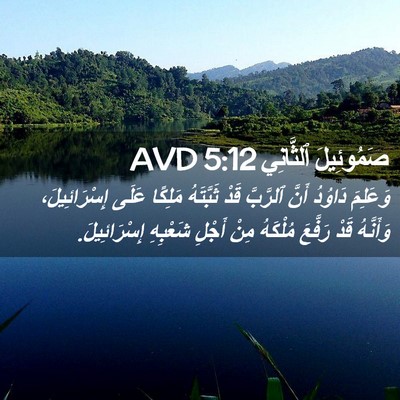 Picture 02 - صَمُوئِيلَ ٱلثَّانِي 5:12 AVD - وَعَلِمَ دَاوُدُ أَنَّ - Bible Verse Picture
