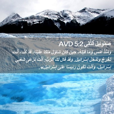 Picture 02 - صَمُوئِيلَ ٱلثَّانِي 5:2 AVD - وَمُنْذُ أَمْسِ وَمَا - Bible Verse Picture