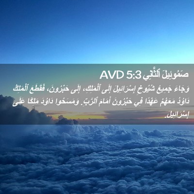 Picture 02 - صَمُوئِيلَ ٱلثَّانِي 5:3 AVD - وَجَاءَ جَمِيعُ شُيُوخِ - Bible Verse Picture