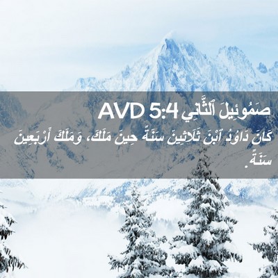 Picture 02 - صَمُوئِيلَ ٱلثَّانِي 5:4 AVD - كَانَ دَاوُدُ ٱبْنَ - Bible Verse Picture