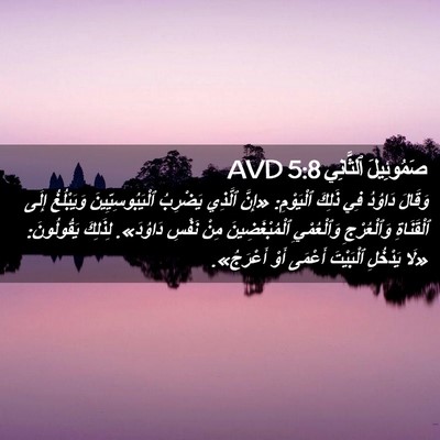 Picture 02 - صَمُوئِيلَ ٱلثَّانِي 5:8 AVD - وَقَالَ دَاوُدُ فِي ذَلِكَ - Bible Verse Picture
